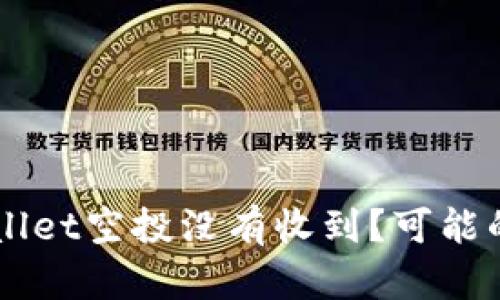 为什么你的TPWallet空投没有收到？可能的原因和解决办法