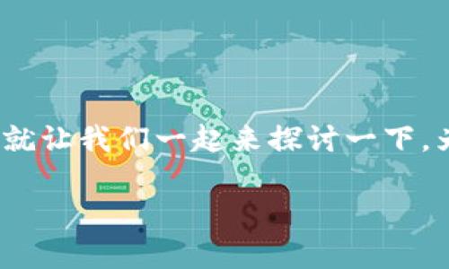 tpwallet老是交易错误，这样的情况让很多用户感到困惑，尤其是对于新手来说，更是难以理解其中的原因。那么，今天就让我们一起来探讨一下，为什么tpwallet会频繁出现交易错误的现象？该如何解决这些问题，以及在使用tpwallet的时候我们需要注意些什么？

为什么tpwallet交易总是出错？背后隐藏的原因是？