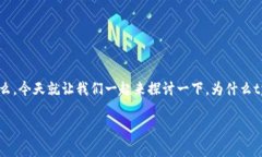 tpwallet老是交易错误，这样的情况让很多用户感到