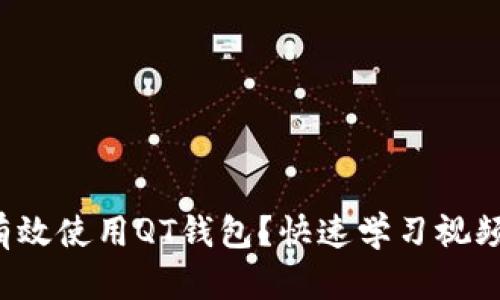 如何有效使用QT钱包？快速学习视频教程！