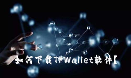 如何下载TPWallet软件？