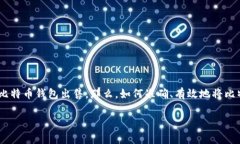 比特币钱包是储存和管理比特币的工具，而有些