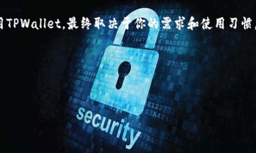 TPWallet是与OKT密切相关的一款数字钱包，专门为用户提供管理、存储和交易数字资产的服务。它不仅支持多种主流数字货币，还特别针对OKT（OKEx的原生代币）进行了，非常适合在加密货币生态系统中活跃的用户。

什么是TPWallet？
TPWallet是一个多功能的数字资产钱包，专为数字货币用户与区块链平台提供便捷的存储、转账和管理服务。用户可以在TPWallet中轻松存储OKT及其相关资产，从而实现安全、高效的数字资产管理。

TPWallet的主要功能
TPWallet具备多项强大功能，使其成为数字货币爱好者的理想选择。以下是其几项主要特点：
ul
    li安全性：TPWallet采用先进的加密技术，确保用户资产的安全性。同时，它还提供了多层次的安全保护措施，防止盗窃和黑客攻击。/li
    li便捷性：用户界面友好，操作简单，适合各类用户，无论是新手还是老手都能快速上手。/li
    li支持多种资产：除了OKT，TPWallet支持数百种其他数字货币，大大丰富了用户的选择。/li
    li无需注册：用户无需在线注册，直接下载应用即可使用，保护用户隐私。/li
    li多平台支持：TPWallet能够在不同操作系统上使用，包括安卓和iOS，方便用户随时随地管理数字资产。/li
/ul

为什么选择TPWallet？
首先，TPWallet在市场中的声誉极高，用户评价普遍良好。作为一款新兴的数字钱包，它以其出色的安全性和易用性赢得了不少用户的心。在加密行业中，安全性是每个用户最为看重的指标，TPWallet从技术层面全方位保护用户资产，使得用户可以避免因为安全问题而遭受损失。

其次，TPWallet的便捷性使得用户在日常使用中能够快速完成交易。比如说，用户可以通过简单的操作迅速进行资产的转账，而不需要复杂的步骤。这对于频繁交易的用户来说，简直就是个福音。

如何使用TPWallet进行OKT的存储和转账？
使用TPWallet存储和转账OKT非常简单，下面是基本的操作步骤：
ol
    li下载并安装：首先，用户需要在手机应用商店中搜索“TPWallet”并下载安装。/li
    li创建钱包：打开TPWallet应用，选择“创建新钱包”，按照提示完成设置。请妥善保存好助记词。/li
    li存入OKT：在钱包界面中选择“接收”选项，获取自己的OKT地址，然后在其他平台将OKT转入这个地址。/li
    li转账OKT：若需要转账，只需在“发送”界面输入收款地址以及金额，确认交易即可。/li
/ol
如此简单的操作使得TPWallet成为新手用户的理想选择，无需复杂的流程，即可轻松管理他们的OKT资产。

TPWallet的未来展望
TPWallet正在不断更新迭代中，未来可能会加入更多的功能，如借贷、质押等。随着Defi（去中心化金融）的兴起，TPWallet团队也在考虑如何将这些新兴功能引入到钱包中，从而能够为用户提供更加全面的服务。

总的来说，如果你正在寻找一个安全、便捷且功能强大的加密钱包来管理你的OKT及其他数字资产，TPWallet无疑是一个值得考虑的选择。无论是新手还是有经验的用户，都可以在TPWallet中找到理想的数字资产管理解决方案。

与其他钱包的比较
虽然市场上有不少数字钱包可供选择，但TPWallet因其独特的优点脱颖而出。与其他钱包相比，它更注重用户体验和安全性。许多钱包在功能上可能会有所丰富，但缺少对用户隐私的保护。TPWallet则在这方面做得相当出色。 

再者，很多钱包是依赖于中心化的方式来管理用户资产，而TPWallet则是一个高度去中心化的选择，确保用户始终控制自己的私钥。每位用户都能拥有完全的资产控制权，这对于很多重视安全的用户来说是不可或缺的。

总结
综上所述，TPWallet作为一款优秀的数字资产钱包，其在安全、便捷和多功能性上都展现了强大的优势。是否选择使用TPWallet，最终取决于你的需求和使用习惯。如果你经常进行OKT的交易或管理，TPWallet将是一个非常不错的选择。

我们鼓励用户在使用的过程中多做尝试，随着对TPWallet的深入了解，相信你会发掘出更多的功能与乐趣。

TPWallet, 数字钱包, OKT, 加密货币, 资产管理/guanjianci 

希望通过这篇文章，能够帮助大家更好地理解TPWallet的功能与优势，为你的数字资产管理提供有力的支持。