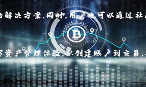 如何有效使用TP Wallet进行BSC和ETH的交易与管理？

关键词：TP Wallet, BSC, ETH, 数字资产管理, 加密货币交易

在近年来的数字货币浪潮中，各种加密货币钱包层出不穷，其中TP Wallet因其出色的用户体验和功能而受到广泛关注。很多人对TP Wallet的功能，有一点疑问：如何使用TP Wallet进行BSC（币安智能链）和ETH（以太坊）的交易与管理呢？本文将详细剖析这一问题，帮助你充分利用TP Wallet的潜能。

什么是TP Wallet？

TP Wallet是一款多链的加密货币钱包，支持多种主流的区块链网络，包括BSC和ETH。它的设计旨在简化用户的数字资产管理体验，使得即便是新手用户也能够轻松上手。TP Wallet不仅仅是一个简单的资产存储工具，还是一个强大的交易平台，用户可以在这里一站式地进行交易和资产管理。

注册与创建账户

要想在TP Wallet上进行操作，第一步就是注册账户。打开TP Wallet应用，选择“创建账户”。系统会要求用户设置一个安全密码，并提供一个助记词。这里需要特别强调的是，助记词是你恢复账户的唯一凭证，一定要妥善保管。忘记助记词将会导致你丢失所有资产，千万不要掉以轻心。

链接到BSC和ETH网络

成功创建账户后，我们需要将钱包连接到BSC和ETH网络。这一步骤也是相当简单。在TP Wallet首页，你可以看到“网络”选项，点击进入后选择添加新网络，通用的BSC和ETH网络设置在列表中。只需选择相应的网络，便可完成连接。在这一过程中，确保你所选择的网络是你想要使用的，避免资产的不必要损失。

如何管理资产？

连接到网络后，用户可以开始管理自己的资产。TP Wallet支持直接充值与提现。在首页，你可以看到“充值”和“提现”选项，点击后按照系统提示填写相关信息，便可完成资产的转账。在充值时，务必确认充值地址的准确性，以避免任何错误。

进行交易操作

交易也是TP Wallet的重要功能之一。选择你要交易的资产，并点击“交易”选项。在这个环节，用户可以输入交易的数量以及目标地址，确认无误后便可以完成交易。TP Wallet还显示了交易的手续费，用户可以选择不同的手续费以交易速度。一般来说，手续费越高，交易确认的速度就越快。这里建议用户根据实际情况进行选择，毕竟交易速度与成本之间有一定的平衡。

参与DeFi与NFT

随着DeFi（去中心化金融）和NFT（非同质化代币）等新兴领域的发展，TP Wallet同样支持用户参与相关的投资。你可以通过TP Wallet访问去中心化交易所（DEX），进行流动性挖矿或交换资产。此外，TP Wallet也支持NFT的存储与转让，让用户能够方便地管理自己的数字收藏品。在这一部分，推荐用户多去探索和尝试，以便找到适合自己的投资方式。

安全性与隐私保护

在使用TP Wallet的过程中，安全性无疑是每位用户最关注的话题之一。TP Wallet采用了多重安全性机制，包括私钥本地存储等，确保用户的资产安全。但即便如此，个人的安全意识也非常重要。确保密码安全，不随意点击未知链接，并及时更新应用是保护资产的重要手段。建议用户定期查看安全设置，持续关注有关TP Wallet的最新安全动态。

常见问题解答

在使用TP Wallet的过程中，你可能会遇到一些常见问题。比如如何找回钱包、如何解决交易失败等。针对这些问题，TP Wallet在其官方网站和社区常常会发布相关的解决方案。同时，用户也可以通过社区论坛或者客服获得更多帮助。总之，不要害怕提问，明确自己的需求，寻求解决方案是最好的方式。

总结

通过以上的详细解析，相信你对如何使用TP Wallet进行BSC和ETH的交易与管理有了更清晰的认识。TP Wallet凭借其多功能的设计，能为用户提供便捷、安全的数字资产管理体验。从创建账户到交易，甚至参与DeFi与NFT投资，TP Wallet都展现出了其强大的潜力。希望每位用户都能够在这条加密货币的道路上，顺利前行，获得成功。

最后，数字资产的投资风险较高，建议大家在投资前对相关知识进行充分的了解，量入为出，理性投资，切勿盲目跟风。祝愿大家在TP Wallet上玩的开心，投资顺利！