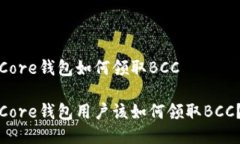 Core钱包如何领取BCCCore钱包用户该如何领取BCC？