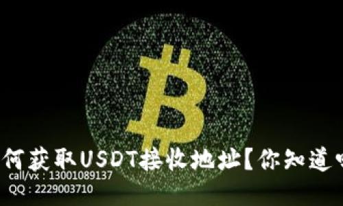 如何获取USDT接收地址？你知道吗？
