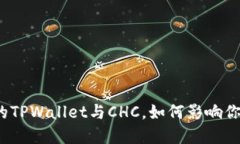 什么是区块链中的TPWallet与CHC，如何影响你的数字