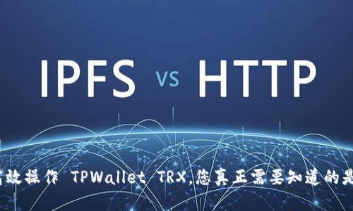 如何高效操作 TPWallet TRX，您真正需要知道的是什么？