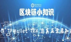 如何高效操作 TPWallet TRX，您真正需要知道的是什