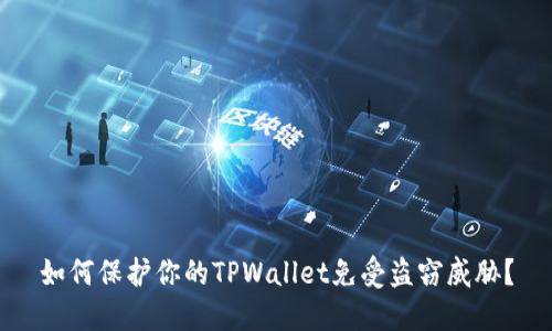 如何保护你的TPWallet免受盗窃威胁？