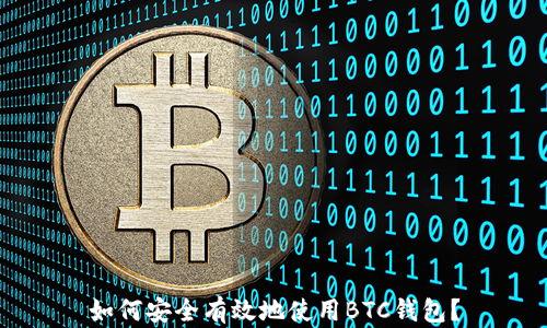 
如何安全有效地使用BTC钱包？