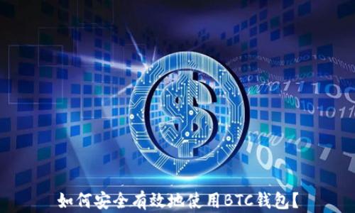 
如何安全有效地使用BTC钱包？