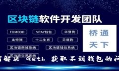 如何解决 Geth 获取不到钱包的问题？