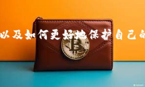 TP Wallet 是一种加密货币钱包，它为用户提供管理不同数字资产的灵活性和安全性。如果你有兴趣使用 TP Wallet，你可能会有一个问题：“注册 TP Wallet 需要手机号码吗？”这其实是一个非常重要的问题，因为手机号码不仅关乎使用便利性，还有安全性控制的因素。接下来，我们将为你详细解答这一问题，并探索相关的一些主题。

什么是 TP Wallet？

首先，让我们简单了解一下什么是 TP Wallet。TP Wallet 是一款支持多种加密货币的数字钱包，用户可以在上面存储、发送和接收不同的加密资产。此类钱包与传统银行账户不同，它允许用户掌控自己的资产，提升了安全性。如果你曾经使用过比特币、以太坊等，可能会对钱包的功能不陌生。

手机号码在注册中的角色

那么，回到问题本身，注册 TP Wallet 是否需要手机号码？通常情况下，绝大部分数字钱包在注册时会要求用户提供一些基本信息，其中就包括手机号码。这是因为手机号码在现代金融应用中起到了重要的身份验证作用。

在注册过程中输入手机号码后，你通常会收到一条短信，内含验证码。这个过程称为二步验证（2FA），可以提升账户的安全性，防止未授权的访问。

为什么需要手机号码？

1. **增强安全性**：如前所述，手机验证是保护你账户的一种手段。即使有人获取了你的密码，没有手机验证码，他们仍然无法访问你的钱包。

2. **找回账户**：很多时候，我们可能会忘记密码。这时，如果你在注册时绑定了手机号码，帐户恢复的流程将会简单得多。你可以通过发送到手机的验证码轻松找回账户。

3. **接收通知**：通过手机号码，你可以及时收到关于账户的重要通知，例如交易提醒、系统升级或服务公告等。这使得你可以更好地管理你的资产并及时做出调整。

不需要手机号码的情况

当然，也有一些钱包在注册时并不强制要求提供手机号码。这通常是为了保护用户隐私，毕竟，有些人可能对自己的手机号码非常看重，出于个人隐私保护的考虑，他们可能希望在注册过程中避免提供手机号码。

其实，这种钱包的安全性通常仍然很高，它们可能会采用其他方式进行身份验证，如邮件激活链接或通过电子邮件发送验证码。在这种情况下，你可能会觉得更加安心。

手机号码的隐私保护

在你决定是否使用手机号码注册 TP Wallet 时，隐私问题不可忽视。值得注意的是，确保你的手机号码不会被滥用或分享给其他第三方。选择信誉良好的钱包是保护你个人信息的第一步。

一些平台会提供隐私政策，用户可以了解他们如何处理个人数据以及他们采取了哪些措施来保护数据不被泄露。在转账、交易等涉及资金的操作时，确保你选择的服务提供商是可信的，这对于保障你的资金安全至关重要。

如何选择合适的钱包

当你决定使用 TP Wallet 或其他类型的加密钱包时，除了关注手机号码的要求外，还可以考虑以下几个方面：

1. **安全性**：选择提供多重验证（例如手机和邮箱）的钱包，可以有效提升账户的安全性。

2. **用户体验**：钱包的界面是否友好，操作是否简便，都是影响你使用体验的重要因素。

3. **支持的加密货币**：根据自己的需求选择一个支持你想要使用的币种的钱包。

4. **客服支持**：良好的客服支持可以在你遇到问题时，及时帮助你解决。

总结

总的来说，注册 TP Wallet 通常需要手机号码，这样做主要是为了提升安全性和便捷性。但是，如果你对隐私有更高要求，可能会选择那些不强制要求手机号码的钱包。无论如何，选择一个适合自己的钱包尤为重要，确保你能够安全、方便地管理自己的数字资产。

最后的建议

无论你最终是否决定使用手机号码注册 TP Wallet，都建议你在进行任何交易前仔细阅读相关条款和隐私政策。这可以帮助你了解这个钱包的各项功能，以及如何更好地保护自己的资产。随着技术的发展，能够提供更多安全保障的钱包也会随之涌现，记得定期了解最新的信息，保持对市场的敏感性。

注册 TP Wallet 需要手机号码吗？