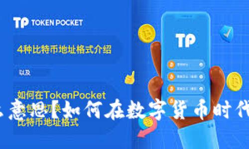 加密钱包是什么意思？如何在数字货币时代保护你的资产？