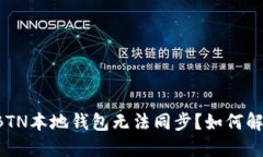 为什么我的BTN本地钱包无法同步？如何解决这一