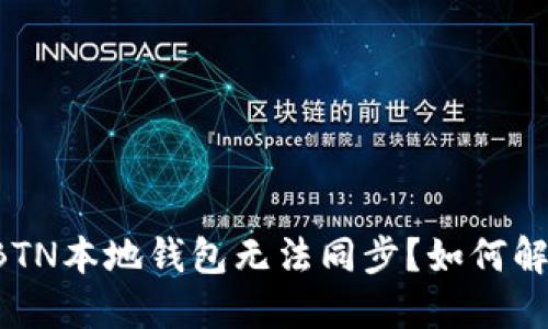 为什么我的BTN本地钱包无法同步？如何解决这一问题？