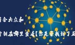 思考一个符合大众和tpwallet密钥在哪里查看？你是