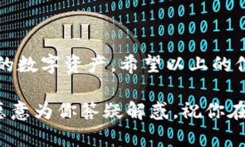   如何解除TRX的多重签名？ / 

 guanjianci TRX，多重签名，解除多重签名，加密货币，区块链 /guanjianci 

什么是TRX多重签名？

在深入探讨如何解除TRX的多重签名之前，我们先来聊聊什么是“多重签名”。通俗点说，多重签名就是让多个密钥共同管理一个账户的方式。这就像是一个保险箱，需要多把钥匙才能打开。比如在TRX（波场）的使用中，多重签名可以在一定程度上保障资金的安全，因为需要多个用户的同意才能进行交易。

从技术角度来看，多重签名是一种智能合约的实现方式，可以保护用户的资产不被单独一个人的错误或恶意行为所影响。比如，当一个账户设置了多重签名后，就算一个密钥被盗，黑客也无法轻易动用账户的资金。

为什么需要解除多重签名？

不过，尽管多重签名提供了额外的安全性，但有时我们也可能需要解除这一设置。这通常是因为以下几个原因：

ul
    li简化操作：对于不需要频繁交易或管理的用户，解除多重签名可以减少签名的步骤，使得操作更加快捷。/li
    li应对变更：随着用户环境的变化，例如团队成员的调整，可能需要更新或解除多重签名，以便更好地适应新的实际情况。/li
    li避免复杂性：对于一些初学者来说，多重签名的操作流程可能会显得过于复杂，解除后可以更方便地进行交易。/li
/ul

解除TRX多重签名的步骤

那么，具体该如何解除TRX的多重签名呢？以下是一些一般的步骤，帮助你走出这个迷雾。

h4第一步：准备所需的信息/h4

在解除多重签名之前，你需要准备一些信息，比如你的TRX钱包地址、当前的多重签名策略等。如果你不确定当前的多重签名设置，可以通过钱包服务平台查询相关信息。

h4第二步：访问钱包应用/h4

接下来，你需要登录到你的TRX钱包应用。在这里，确保你输入的都是正确的信息，因为一旦开始操作，任何失误可能造成不必要的麻烦。

h4第三步：查找多重签名设置/h4

在钱包的界面中，寻找有关多重签名的选项。大部分钱包都会有专门的“安全设置”或“多重签名管理”功能。在这里，你将能够查看当前的设置情况。

h4第四步：解除多重签名/h4

在找到相关设置后，通常会有一个“解除多重签名”或“修改签名规则”的选项。点击进入后，你需要按照指示完成一些操作。系统可能会要求你输入当前的私钥或进行其它验证步骤，以确保你是账户的合法拥有者。

h4第五步：确认解除/h4

完成所有操作后，系统会要求你确认解除多重签名的决定。务必仔细阅读相关提示，因为一旦解除，大部分账户保护措施将不复存在。

h4第六步：检查账户状态/h4

解除多重签名后，最好再检查一下账户的状态，确认所有设置都已经按预期更改。这样可以确保没有遗漏任何细节。

注意事项

解除多重签名是一项重要的决定，因为它直接关系到账户的安全性。在进行这一操作之前，请确保你考虑过所有可能的风险。建议采取以下预防措施：

ul
    li备份重要信息：在解除多重签名之前，务必备份钱包的相关信息，例如私钥和助记词。/li
    li进行策略评估：在解除之前，思考一下自己的交易需求和未来的操作方式，以及解除多重签名是否真的符合你的需求。/li
    li保持系统更新：确保你的钱包软件是最新版本，以避免潜在的安全漏洞。/li
/ul

结束语

总之，解除TRX的多重签名虽然在操作上看似简单，但实则需要谨慎。了解多重签名背后的理念和实践意义，能够帮助我们更好地管理自己的数字资产。希望以上的信息能为你在操作时提供一定的帮助，让你能够更轻松地应对这一过程。

当然，如果你在操作中遇到任何问题，别忘了寻求专业的帮助。无论是在社区论坛，还是直接联系钱包的客服，总有热心人士或者专业人士愿意为你答疑解惑。祝你在TRX的投资旅程中一切顺利！