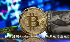 : 如何辨别Apple TPWallet的正版与盗版？