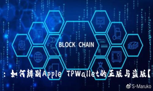 : 如何辨别Apple TPWallet的正版与盗版？