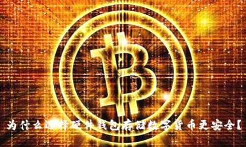 为什么选择硬件钱包存储数字货币更安全？