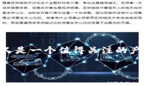 币安智能链（Binance Smart Chain） 是近年来加密货币领域备受瞩目的项目之一，而在这个生态系统中，TP Wallet又是一个值得关注的产品。那么，TP Wallet究竟是为什么而生？它在币安智能链上又扮演着怎样的角色？让我们带着这些问题一起来深入探讨。

币安智能链TP Wallet：你还不知道的那些事儿？
