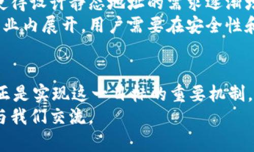 比特币钱包地址一直变更 是越来越多人关注的话题。比特币作为一种去中心化的数字货币，其背后的技术和机制对许多人来说仍然充满神秘。在这一过程中，很多新手用户会有疑问：“为什么我的比特币钱包地址总在变更？”今天，我们就从多个角度拆解这个问题，帮助你更好地理解比特币钱包的变更机制以及其背后的原因。

   为什么你的比特币钱包地址总是变更？ / 
 guanjianci  比特币, 钱包地址, 安全性, 隐私保护, 匿名性 /guanjianci 

一、什么是比特币钱包地址？
首先，我们来了解一下什么是比特币钱包地址。简单来说，比特币钱包地址就像你的银行账户号码，用于接收和发送比特币。每个地址都是由一串长长的字母和数字构成的。
比特币地址通常是以“1”、“3”或“bc1”开头的字符串。这样的设计可以确保每个地址都是唯一的，避免混淆。尽管在一开始你可能只会看到一个地址，但实际上，在比特币网络中，每个用户可以生成多个地址。

二、为何比特币钱包地址会变更？
现在回到我们最关心的问题：为什么比特币钱包地址总是在变更？实际上，这与比特币的隐私保护机制密切相关。比特币钱包通常会采用一种叫做“HD钱包”（Hierarchical Deterministic Wallet）的方法来生成钱包地址。
HD钱包的一个重要特点就是地址的动态生成。每次你接收一笔比特币时，钱包都会生成一个新的地址。这种技术的优势在于，它可以显著提高用户的隐私保护。由于每次交易使用的地址不同，即使有人不小心看到你的交易记录，他们也无法通过一个地址追踪到你所有的交易活动。

三、为什么隐私保护如此重要？
在学习比特币及其他数字货币时，隐私保护是一个重要的议题。你会想，这么重要的事情为什么总是被提到？首先，想象一下你在日常生活中所有的财务活动都公开透明，这无疑会让你感到不安。如果有不法分子获取了你的交易记录，他们可能会对你进行恶意攻击或者盗取你的财富。
比特币的设计初衷就是为了在金融互动中提供更高的匿名性和安全性。因此，使用动态改变的钱包地址可以有效地减少被追踪的风险，保护用户的隐私。即使某个地址的交易记录被暴露，其他地址的活动也会相对独立，从而确保更高的安全性。

四、如何管理不断变更的钱包地址？
虽然比特币钱包地址的变更有助于隐私保护，但同时也带来了用户管理上的一定困难。尤其是对于一些刚接触比特币的新手用户来说，频繁的地址变更可能会让他们感到困惑。
为了更好地管理这些动态生成的地址，用户可以采取以下几点措施：
ul
li使用专门的钱包应用：许多现代比特币钱包应用提供友好的用户界面，方便用户管理不断变更的地址。这些应用一般会有自动生成和保存地址的功能，让你不必手动记录每一个地址。/li
li标记和记录：如果你需要频繁使用某些地址，可以在钱包的备注功能中添加标签，帮助你管理和识别。/li
li备份你的钱包：定期备份钱包也是一项重要的安全措施。无论钱包地址如何变化，备份能够确保你的资产不丢失。/li
/ul

五、比特币地址变化的其他考量
除了隐私保护之外，比特币钱包地址变更的设计还有其他的考虑。例如，使用不同的地址进行交易可以降低链上数据的拥堵，有助于提高交易的效率。当网络繁忙时，使用新地址可以降低被交易高峰影响的几率。
此外，某些交易所或平台可能会对新的地址进行监控，以确保交易的合规性。用户在选择使用新地址时，建议你再三确认系列操作的风险，确保你的交易安全有效。

六、未来的趋势：静态地址的可能性
尽管动态地址有诸多优点，但也不是说静态地址毫无用处。实际上，很多用户还是希望拥有一个永久的地址，以便于记录和追踪个人的资产进出。这使得设计静态地址的需求逐渐增加。
未来的比特币钱包可能会引入更多的选择，让用户能够根据需要选择使用动态或静态地址。目前，虽然还没有完全解决方案，但类似的讨论已经在行业内展开。用户需要在安全性和便捷性之间进行权衡，选择最适合自己的方法。

结论
通过这篇文章，我们希望清晰地回答了“为什么我的比特币钱包地址总是在变更”的问题。比特币的设计就是为了提高用户的隐私保护，而地址变化正是实现这一目标的重要机制。虽然这在管理上有一定的复杂性，但通过合理使用工具和策略，用户可以更好地利用这些动态地址来保障资产的安全。
总而言之，随着比特币的普及和技术的进步，用户的体验也会不断。希望今天的分享能为你对比特币的理解增添一些帮助！如有其他疑问，欢迎随时与我们交流。