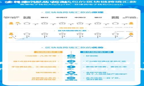   “IM与TP钱包可以合并吗？让我们一起探讨！” / 

 guanjianci IM钱包, TP钱包, 钱包合并, 数字资产管理, 加密货币 /guanjianci 

引言：钱包合并的意义


在如今这个数字资产迅速发展的时代，越来越多的人开始关注如何高效、便捷地管理自己的加密货币。钱包的种类繁多，其中IM钱包和TP钱包都是较为热门的选择。但当我们拥有多个钱包的时候，管理就变得复杂了。那么，IM钱包和TP钱包到底是否可以合并呢？这个问题不仅关乎每个人的使用体验，也涉及到资产的安全性和管理效率。接下来，让我们深入探讨这个话题。


IM钱包与TP钱包简介


首先，了解这两款钱包的基础知识很重要。IM钱包是一款侧重于即时通讯功能的钱包，为用户提供了便捷的交易方式和即时的资产管理体验。它的一个亮点在于用户可以通过聊天界面直接发送和接收加密资产，非常适合年轻用户和频繁交易的投资者。

而TP钱包则倡导多功能性，它不仅支持多种主流加密货币，还集成了诸如去中心化交易所（DEX）和NFT市场等功能。TP钱包的优势在于其强大的生态系统，用户可以在同一个平台上实现更多功能。

那么，这两个钱包能合并吗？首先，让我们看看各自的账户结构和技术架构。


账户结构的差异


考虑到两款钱包的设计理念，IM钱包和TP钱包在账户结构上存在一定的差异。IM钱包的账户相对简单，主要关注的是用户体验和日常交易；而TP钱包支持多种区块链和复杂的交易操作。

如果要将这两个钱包合并，首先需要明确的是：你是否希望能够在同一个账户中管理所有的资产？这涉及到两个钱包的用户数据和资产的整合问题。如果两者之间没有设置好的互通机制，合并就会变得复杂。另外，再考虑到安全性和数据保护，合并操作的风险也不容忽视。


技术架构的挑战


在技术上，IM钱包和TP钱包是否具备兼容性也是一个重要因素。每种钱包都有其独特的底层技术和架构，合并意味着需要适配不同的协议和技术。这是否会造成数据丢失或交易失败也是我们必须考虑的问题。

比如，IM钱包可能在数据加密和通信协议上 optimized 了，而TP钱包则可能使用了不同的区块链技术来处理交易。一旦进行合并，技术协调和适配是否能够做到无缝对接，成为了合并的又一个挑战。


合并的安全性考量


对于用户来说，安全始终是最重要的考虑因素。合并两款钱包是否会增加安全风险？在实际操作中，我们需要确认所有的安全防护措施都能在合并后继续有效。例如，私钥的管理、交易的确认和加密算法等都是极其重要的环节。

想象一下，假如在合并过程中出现了操作失误，导致资产遭到盗取或丢失，那将会是多么大的麻烦。此外，用户的个人信息和交易记录能否在合并后得到妥善保护也是个值得担忧的问题。


如何进行合并？


如果最终决定要合并IM钱包和TP钱包，那么我们需要详细规划合并的步骤。一种可能的方式是在临时平台上集中管理，先把两种钱包的资产进行大致的汇总，然后再逐步进行合并。

1. **备份所有私钥和助记词**：在进行合并前，务必备份好所有重要信息，确保在出现问题时可以恢复资产。

2. **确认转账交易**：选择一部分资产在两款钱包之间进行小额转账测试，确认交易的顺利进行。

3. **寻找工具或服务**：有些第三方服务可能提供了钱包合并功能，可以通过他们的平台来实现更好的资产整合。

4. **维护安全防护**：确保合并后的钱包仍具备强大的安全性，包括双重身份验证和定期更改密码等措施，维护更高的资产安全。


总结：值得进行合并吗？


至于IM钱包和TP钱包的合并是否值得，这要看你个人的使用习惯和管理需求。如果你是一个频繁交易的用户，更倾向于简化操作，那么合并可能会为你带来便利。但如果你注重安全和数据的分离，或者说你目前对两款钱包的使用情况感到满意，那么合并可能并不是最佳选择。

最终，无论你是否决定合并，都要保持对自身资产的关注和管理，选择最适合自己的方式来进行数字资产管控，这才是最重要的。毕竟，在这个数字化程度日益加深的时代，灵活应对变化，才是我们每个人都需要具备的能力。



希望这一席探讨能给你带来一些启发和思考，让我们不断提升自己的钱包管理能力，享受加密资产带来的无限可能。
