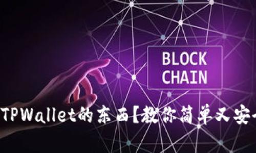 如何购买TPWallet的东西？教你简单又安全的方法！