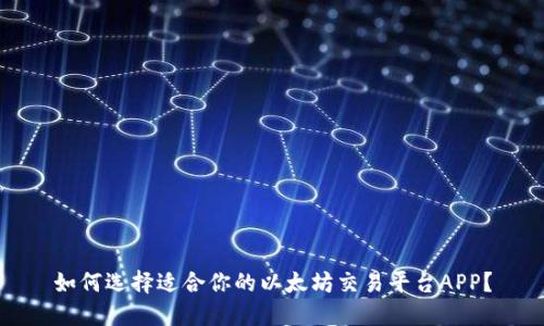 如何选择适合你的以太坊交易平台APP？