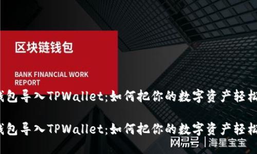 抹茶钱包导入TPWallet：如何把你的数字资产轻松转移？

抹茶钱包导入TPWallet：如何把你的数字资产轻松转移？