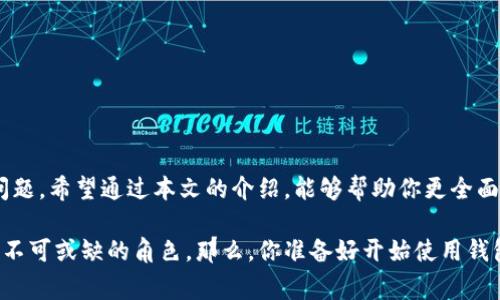 钱包插件是如今互联网世界中越来越重要的工具，人们对于如何安全、便捷地管理数字资产的需求日益提高。随着电子支付的普及，各种类型的钱包插件应运而生。这些工具不仅让在线交易变得更简单，还提供了诸多安全保障。接下来，我们将深入探讨钱包插件的相关内容，包括它们的工作原理、使用场景、优势和潜在风险等，帮助大众用户更好地理解和选择合适的插件。

钱包插件的工作原理

从技术角度来看，钱包插件是一种软件工具，嵌入在浏览器或应用程序中，以简化用户的支付体验。当你在网上购物或进行其他交易时，这些插件可以自动填写付款信息，提供一键支付的功能。有些钱包插件还集成了各类优惠券、折扣等信息，从而帮助用户节省开支。

一种常见的工作流程是，当你在支持的钱包插件的网站上购物时，插件会检测到你的购买行为并提示你进行支付。然后你只需点击插件，便能快速完成交易。这种机制不仅加快了支付速度，还在一定程度上减少了信息输入错误的可能性。

使用钱包插件的场景

钱包插件的应用场景非常广泛，涵盖了诸如网上购物、在线订票、游戏充值等多个领域。以下是一些比较常见的使用场景：

1. **网上购物**：在一些大型电商平台上，用户可以通过钱包插件直接进行支付，省去繁琐的输入信用卡号和其他信息的步骤，提升了购物体验。

2. **娱乐消费**：在各类游戏或视频平台中，钱包插件可以帮助用户快速完成充值，享受到更流畅的娱乐体验。

3. **订票**：无论是机票、火车票，还是餐厅的在线预订，钱包插件都能大大缩短支付时间，让用户能迅速获得所需的服务。

钱包插件的优势

使用钱包插件无疑带来了许多好处，具体来说，主要包括以下几个方面：

1. **便捷性**：钱包插件的最主要优势就是便捷。用户只需在初次使用时输入一次付款信息，后续便能迅速完成支付，大大节省了时间。

2. **安全性**：许多钱包插件采用了加密技术，保障用户的财务信息安全。此外，大部分插件还提供了双重验证功能，进一步增强了安全性。

3. **优惠支持**：部分钱包插件会整合各类优惠券和促销活动，为用户提供额外的购物折扣，帮助用户节省开支。这样的增值服务无疑增强了用户的使用体验。

4. **多平台支持**：许多钱包插件支持多种支付方式，包括信用卡、借记卡和电子货币等，用户可以根据自己的需要灵活选择。

钱包插件的潜在风险

虽然钱包插件带来了很多便利，但用户在使用过程中也需谨慎，以下是一些潜在风险：

1. **信息泄露**：如果用户选择了不安全或不可信的钱包插件，可能会面临个人信息泄露的风险，因此在选择插件时需仔细甄别。

2. **操作失误**：由于插件让支付变得格外简单，因此在操作时，用户有时可能会不小心点击错误的选项，导致资金损失。

3. **支付限制**：并非所有网站都支持钱包插件，对于某些特定的服务，传统的支付方式或许更加可靠。

4. **技术故障**：钱包插件与浏览器或应用程序的兼容性问题有时会导致技术故障，影响用户的支付体验。

选择合适的钱包插件

在众多的钱包插件中，如何选择一款合适的呢？这里有一些建议供你参考：

1. **看安全性**：检查钱包插件的安全性，选择那些采用了先进加密技术和双重验证的插件。

2. **用户评价**：阅读其他用户的评价，可以帮助你了解到插件的实际使用情况，避免不必要的风险。

3. **功能齐全**：选择那些功能相对全面的插件，能够支持多种支付方式，并整合优惠信息。

4. **更新频率**：定期更新的钱包插件通常能够提供更好的安全保障，确保用户数据不会落入不法之徒之手。

未来发展方向

随着技术的不断进步，钱包插件未来的发展方向将主要集中在以下几个方面：

1. **人工智能的应用**：未来的钱包插件可能会借助人工智能技术，更加智能地分析用户的消费习惯，提供个性化的支付建议。

2. **区块链技术**：随着区块链技术的蓬勃发展，越来越多的钱包插件可能会采用这一技术提升安全性和透明度。

3. **更多消费场景**：钱包插件的应用场景将不断拓展，未来也许会在许多线下支付场景中看到它的身影，让支付更加无缝对接。

4. **用户体验**：用户的需求在不断变化，钱包插件也需要不断提升用户体验，例如更友好的界面、更简单的操作流程等。

总结

钱包插件正在改变我们的消费方式，它们通过提供便捷、安全和多样化的支付方式，让我们的生活变得更加简单。然而，在享受便捷的同时，我们也不能忽视安全的问题。希望通过本文的介绍，能够帮助你更全面地了解钱包插件，以及如何选择合适的工具来提升你的支付体验。

通过以上分析，不难发现钱包插件不仅是技术发展的产物，更是现代生活方式变革的代表。无论是线上消费，还是数字资产的管理，钱包插件都在这场变革中扮演着不可或缺的角色。那么，你准备好开始使用钱包插件了吗？也许它会成为你在线支付的新好帮手！