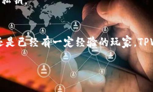    如何快速上手TPWallet？这款钱包真的值得拥有吗？  / 
 guanjianci  TPWallet, 加密钱包, 数字货币, 钱包教程, 移动钱包  /guanjianci 

引言：什么是TPWallet？
在如今这个数字化和加密货币飞速发展的时代，越来越多的人开始寻求安全、便捷的方式来管理他们的资产。TPWallet就是这样一个引起广泛关注的数字钱包。那么，TPWallet是什么？它有什么样的魅力？其实，TPWallet不仅仅是一个存储数字资产的工具，更是一个可以帮助用户轻松管理和交易加密货币的平台。

为什么选择TPWallet？
首先，TPWallet的用户界面非常友好。无论你是老练的数字货币玩家，还是刚刚入门的新手，都能在短时间内上手。此外，TPWallet支持多种主流的加密货币，包括比特币、以太坊以及其他一些热门的山寨币，这就意味着用户可以在一个钱包中管理多种资产，不必为了每种货币都去寻找不同的钱包。

其次，TPWallet在安全性方面也下了很大功夫。它提供多重验证、私钥管理等多种安全机制，以保障你的资产安全。这在如今网络安全形势严峻的背景下显得尤为重要，因此用户在使用TPWallet时能够获得相对安心的使用体验。

如何下载和安装TPWallet？
新手用户往往对于软件的下载和安装过程感到困惑，但其实这个过程非常简单。你可以在TPWallet的官网上找到适合你设备的版本，支持多种平台，包括Android和iOS系统。

1. **下载**: 访问TPWallet的官方网站，找到“下载”页面并点击对应你设备操作系统的版本。如果你使用的是手机，可以直接在应用商店中搜索“TPWallet”。

2. **安装**: 下载完成后，找到下载的应用程序，点击进行安装。对于手机用户，只需要按照操作提示一步步进行，通常无需特别的设置。

3. **注册**: 完成安装后，打开TPWallet应用，按照提示进行注册，你需要设置一个安全密码，并备份私钥。记住，私钥是你资产的唯一钥匙，一定要妥善保存。

如何使用TPWallet进行交易？
完成注册和钱包设置后，你就可以开始使用TPWallet进行交易了。这里简单介绍一下使用TPWallet交易的基本步骤。

1. **充值**: 如果你已经有了加密货币，可以直接将其转入TPWallet。只需点击“充值”按钮，选择你需要充值的币种，系统会生成一个地址，记得将你的数字资产发送到这个地址哦！

2. **查看余额**: 充值完成后，你可以在首页查看你的资产余额。TPWallet会清晰地显示当前的资产状况，以及不同币种的变动情况。

3. **转账**: 想要将资产发送给他人，点击“转账”按钮，输入接收者的地址以及转账金额，确认无误后，输入安全密码进行确认，简单明了。

使用TPWallet的优势
除了基本的功能，TPWallet还提供一些附加的优势，让它在众多钱包中脱颖而出。

1. **多链支持**: TPWallet不仅支持多种加密货币，还开启了对不同区块链的支持。这意味着你不仅可以管理比特币和以太坊，还可以使用OTC、DeFi等其他链上的资源，这为用户提供了更大的灵活性。

2. **去中心化交易所**: TPWallet内置了去中心化交易所的功能，用户可以在平台上直接进行交易，而不需要返回其他交易所，在顺畅性和安全性上都有不错的表现。

3. **社区支持**: TPWallet拥有一批活跃的用户社区，用户在过程中遇到问题时，可以在论坛或社交平台上寻求帮助，分享经验和解决方案。

常见问题与解答
使用TPWallet的过程中，难免会遇到一些疑问，这里我们汇总了一些最常见的问题，期望能为你解惑。

1. **TPWallet安全吗？**
是的，TPWallet非常注重用户的安全。它采用了多重加密技术，并且支持私钥的本地存储，确保用户的资产不会轻易受到盗窃和损失。

2. **TPWallet可以存储哪些类型的资产？**
TPWallet支持多种主流的数字货币，如比特币、以太坊、EOS等。此外，平台还会不定期增加新币种，用户能够享受到更丰富的资产选择。

3. **如果忘记了密码怎么办？**
TPWallet在设置时会提示用户备份私钥。如果你忘记了密码，只需使用备份的私钥可以重新获得访问权限。因此，我们强烈建议用户妥善保管私钥。

总结：TPWallet是否值得拥有？
综上所述，TPWallet凭借其友好的用户体验、安全保障和多样化的功能，确实是一个值得推荐的数字钱包。无论你是刚接触数字货币的新手，还是已经有一定经验的玩家，TPWallet都能帮助你更高效地管理资产。希望大家在使用TPWallet的过程中，能够享受到数字资产管理的乐趣和便利。

未来，数字货币的世界依然充满未知，选择合适的钱包就像是拥有一把通往财富大门的钥匙。TPWallet，希望你能在这条路上越走越远！