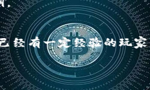    如何快速上手TPWallet？这款钱包真的值得拥有吗？  / 
 guanjianci  TPWallet, 加密钱包, 数字货币, 钱包教程, 移动钱包  /guanjianci 

引言：什么是TPWallet？
在如今这个数字化和加密货币飞速发展的时代，越来越多的人开始寻求安全、便捷的方式来管理他们的资产。TPWallet就是这样一个引起广泛关注的数字钱包。那么，TPWallet是什么？它有什么样的魅力？其实，TPWallet不仅仅是一个存储数字资产的工具，更是一个可以帮助用户轻松管理和交易加密货币的平台。

为什么选择TPWallet？
首先，TPWallet的用户界面非常友好。无论你是老练的数字货币玩家，还是刚刚入门的新手，都能在短时间内上手。此外，TPWallet支持多种主流的加密货币，包括比特币、以太坊以及其他一些热门的山寨币，这就意味着用户可以在一个钱包中管理多种资产，不必为了每种货币都去寻找不同的钱包。

其次，TPWallet在安全性方面也下了很大功夫。它提供多重验证、私钥管理等多种安全机制，以保障你的资产安全。这在如今网络安全形势严峻的背景下显得尤为重要，因此用户在使用TPWallet时能够获得相对安心的使用体验。

如何下载和安装TPWallet？
新手用户往往对于软件的下载和安装过程感到困惑，但其实这个过程非常简单。你可以在TPWallet的官网上找到适合你设备的版本，支持多种平台，包括Android和iOS系统。

1. **下载**: 访问TPWallet的官方网站，找到“下载”页面并点击对应你设备操作系统的版本。如果你使用的是手机，可以直接在应用商店中搜索“TPWallet”。

2. **安装**: 下载完成后，找到下载的应用程序，点击进行安装。对于手机用户，只需要按照操作提示一步步进行，通常无需特别的设置。

3. **注册**: 完成安装后，打开TPWallet应用，按照提示进行注册，你需要设置一个安全密码，并备份私钥。记住，私钥是你资产的唯一钥匙，一定要妥善保存。

如何使用TPWallet进行交易？
完成注册和钱包设置后，你就可以开始使用TPWallet进行交易了。这里简单介绍一下使用TPWallet交易的基本步骤。

1. **充值**: 如果你已经有了加密货币，可以直接将其转入TPWallet。只需点击“充值”按钮，选择你需要充值的币种，系统会生成一个地址，记得将你的数字资产发送到这个地址哦！

2. **查看余额**: 充值完成后，你可以在首页查看你的资产余额。TPWallet会清晰地显示当前的资产状况，以及不同币种的变动情况。

3. **转账**: 想要将资产发送给他人，点击“转账”按钮，输入接收者的地址以及转账金额，确认无误后，输入安全密码进行确认，简单明了。

使用TPWallet的优势
除了基本的功能，TPWallet还提供一些附加的优势，让它在众多钱包中脱颖而出。

1. **多链支持**: TPWallet不仅支持多种加密货币，还开启了对不同区块链的支持。这意味着你不仅可以管理比特币和以太坊，还可以使用OTC、DeFi等其他链上的资源，这为用户提供了更大的灵活性。

2. **去中心化交易所**: TPWallet内置了去中心化交易所的功能，用户可以在平台上直接进行交易，而不需要返回其他交易所，在顺畅性和安全性上都有不错的表现。

3. **社区支持**: TPWallet拥有一批活跃的用户社区，用户在过程中遇到问题时，可以在论坛或社交平台上寻求帮助，分享经验和解决方案。

常见问题与解答
使用TPWallet的过程中，难免会遇到一些疑问，这里我们汇总了一些最常见的问题，期望能为你解惑。

1. **TPWallet安全吗？**
是的，TPWallet非常注重用户的安全。它采用了多重加密技术，并且支持私钥的本地存储，确保用户的资产不会轻易受到盗窃和损失。

2. **TPWallet可以存储哪些类型的资产？**
TPWallet支持多种主流的数字货币，如比特币、以太坊、EOS等。此外，平台还会不定期增加新币种，用户能够享受到更丰富的资产选择。

3. **如果忘记了密码怎么办？**
TPWallet在设置时会提示用户备份私钥。如果你忘记了密码，只需使用备份的私钥可以重新获得访问权限。因此，我们强烈建议用户妥善保管私钥。

总结：TPWallet是否值得拥有？
综上所述，TPWallet凭借其友好的用户体验、安全保障和多样化的功能，确实是一个值得推荐的数字钱包。无论你是刚接触数字货币的新手，还是已经有一定经验的玩家，TPWallet都能帮助你更高效地管理资产。希望大家在使用TPWallet的过程中，能够享受到数字资产管理的乐趣和便利。

未来，数字货币的世界依然充满未知，选择合适的钱包就像是拥有一把通往财富大门的钥匙。TPWallet，希望你能在这条路上越走越远！