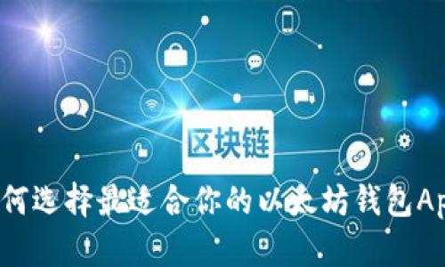 如何选择最适合你的以太坊钱包App？