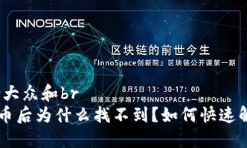 思考一个符合大众和br
TP Wallet买币后为什么找不到？如何快速解决这个问题？