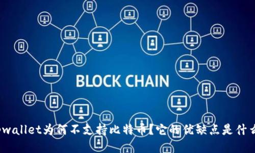 tpwallet为何不支持比特币？它的优缺点是什么？