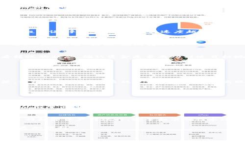 tpwallet 是一个常用的数字资产钱包，用户可以通过它方便地进行转账、交易和管理加密货币。如果你最近在考虑如何在 tpwallet 中进行转账，或者遇到了相关问题，那么你来对地方了。在接下来的内容中，我们将详细介绍如何在 tpwallet 中进行转账的步骤及注意事项。

什么是tpwallet？
tpwallet 是一个去中心化的数字货币钱包，支持多种加密货币的存储和交易。它以用户友好的界面和高安全性而受到许多人的喜爱。不论是初学者还是有经验的投资者，都能在这个平台上找到便利之处。

tpwallet转账的基本步骤
如果你已经准备好进行转账操作，接下来的步骤会很清晰明了。无论是转账给朋友还是进行交易，流程大致相同。

h41. 打开tpwallet应用/h4
首先，确保你已经安装了 tpwallet 应用并使用你的账户登录。如果你还没有账户，可以通过电子邮件注册一个。进入应用后，你会看到你的资产总览。

h42. 选择转账选项/h4
在主界面上，你会找到“转账”或“发送”的选项。点击这个按钮，进入转账界面。在一些应用中，转账选项可能被称为“发送资产”或者“进行交易”，根据版本不同略有差异。

h43. 输入收款地址/h4
在转账页面，你需要输入收款人的地址。这是发送加密货币的关键一步，因为一旦转账发出，就无法撤回。在这里，你可以通过扫描二维码来获取地址，或者直接手动输入。务必检查地址是否正确，因为一个小错误可能导致资金丢失。

h44. 选择转账的币种和金额/h4
接下来，你需要选择你想转账的币种，比如比特币、以太坊等。同时输入你想转账的金额。如果你不确定转账金额对应的市值，可以查看钱包中的实时数据。

h45. 确认手续费/h4
在转账过程中，系统会显示手续费信息。这是确保交易能够被网络确认的重要部分。不同的币种手续费可能有所不同，一般来说，手续费越高，确认速度越快。根据自己的需求和经济情况选择一个适当的手续费。

h46. 确认转账信息/h4
在完成上述步骤后，系统将弹出一个确认界面，显示收款地址、转账金额及手续费等信息。在你确认信息无误后，点击“确认”或“发送”按钮，完成转账。

h47. 查看转账状态/h4
转账提交后，系统会给你提供一个交易哈希（Transaction Hash）。通过这个哈希值，用户可以在区块链浏览器中查看转账的状态，确认资金是否成功到达目标地址。

注意事项
在进行 tpwallet 转账时，有几个注意事项需要牢记，以确保资金安全和转账顺利进行。

h4安全性/h4
数字资产交易的安全性至关重要。在转账前，请务必在官方渠道下载 tpwallet，并确保你的设备没有被恶意软件感染。使用强密码并开启双重认证能有效提高账户安全性。

h4确认网络状态/h4
在高峰时段，区块链网络可能会出现拥堵，导致转账确认时间延迟。因此，在需要快速转账时，要注意这一点。

h4小额度尝试/h4
如果你是首次使用 tpwallet 或进行一笔较大的转账，可以考虑先进行小额试转账，以确认转账流程和收款地址无误，从而降低风险。

总结
通过上述步骤，你应该能够顺利地在 tpwallet 中进行转账。这个过程相对简单，但也包含了一些需要注意的细节。在进行数字资产转账时，安全和准确性永远是第一位的，所以多花点时间认真核对信息是非常值得的。

如果你在使用过程中有任何问题，不妨参考官方文档或向社区寻求帮助。通过不断尝试与实践，转账的每一步都会变得更加顺利。

tpwallet, 数字资产钱包, 转账步骤, 加密货币, 区块链/guanjianci
tpwallet转账怎么转