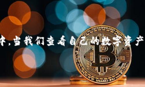 云币网eth钱包怎么是零这个问题确实困扰着不少用户，尤其是在以太坊（ETH）价格波动较大的市场环境中。当我们查看自己的数字资产钱包发现以太坊余额显示为零时，可能会心中一紧。今天我们就来探讨一下这个问题的原因以及解决方案。

bianoti为什么我的云币网ETH钱包显示为零？