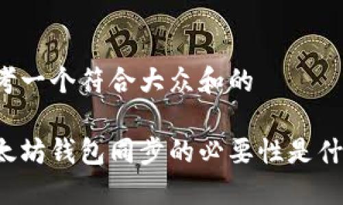 思考一个符合大众和的

以太坊钱包同步的必要性是什么？