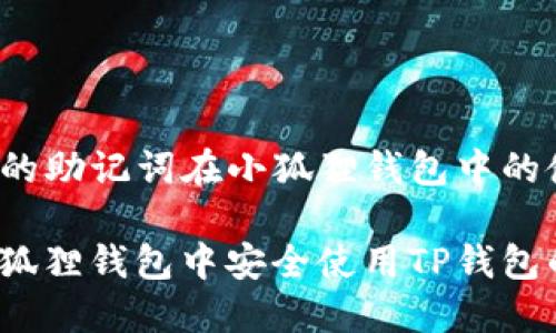 tpwallet的助记词在小狐狸钱包中的使用

如何在小狐狸钱包中安全使用TP钱包的助记词？