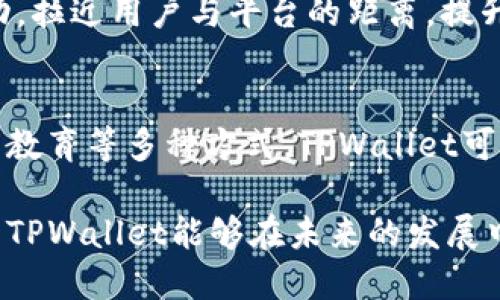 beaoti为什么TPWallet的流动性不足？/beaoti
TPWallet, 流动性不足, 加密钱包, 交易平台, 数字资产/guanjianci

引言
在当今快速发展的数字货币世界中，流动性是一个关键的指标。特别是在像TPWallet这样的加密钱包平台上，流动性不足可能会对用户的交易体验和资产管理产生重大影响。那么，是什么导致了TPWallet的流动性不足呢？本文将深入探讨这个问题，帮助大家更好地理解TPWallet的流动性现状及潜在解决方案。

什么是流动性？为什么它重要？
首先，让我们搞清楚什么是流动性。简单来说，流动性是指资产能够快速交易而不会对价格造成明显影响的能力。比如说，你在市场上想要卖一张股票，如果有足够的买家愿意接受，那你的股票就非常有流动性。然而，如果市场上没有人愿意买，那就会导致流动性不足的问题。
流动性在数字资产市场中尤为重要，因为买卖双方之间的交易往往会受到市场情绪、买卖订单量等因素的影响。流动性不足不仅会导致交易延迟，还可能会造成价格的剧烈波动，令投资者承受不必要的风险。

TPWallet的流动性现状
TPWallet是一款综合性的加密钱包，它支持多种数字资产的管理和交易。然而，根据市场反馈，用户在使用TPWallet时常常会遇到流动性不足的问题。这种现象不禁让人思考：这是平台设计的问题，还是市场环境变化导致的？

流动性不足的原因分析
下面我们将探讨几点可能导致TPWallet流动性不足的原因：

h41. 市场需求不足/h4
即便TPWallet提供了多种功能，但如果用户对这些功能的需求不足，整体的交易量也会随之减少。加密市场中的小型平台往往会因为用户活跃度不足而面临流动性挑战。

h42. 竞争激烈/h4
现在市场上有许多加密钱包和交易平台，竞争非常激烈。比如，知名的币安和火币等大平台已经占据了相当的市场份额。新兴平台很难在这样的环境中脱颖而出，导致流动性不足。

h43. 缺乏宣传和用户教育/h4
对于一些用户来说，他们可能并不了解如何充分利用TPWallet的功能。这就需要平台进行更多的市场宣传和用户教育，帮助用户了解流动性的重要性以及如何在这个平台上有效进行交易。

h44. 技术问题/h4
流动性还可能受到技术实现的影响。例如，TPWallet在处理交易时的效率如何？如果系统反应慢，用户在交易时可能会感到不便，从而影响他们的使用体验，导致流动性下降。

h45. 市场波动/h4
数字货币市场的波动性极高，尤其是在价格上涨或下跌显著时，用户可能会选择暂时观望，这也会导致流动性不足的问题。

如何改善TPWallet的流动性？
了解了流动性不足的原因后，我们可以思考一些可能的解决策略。

h41. 提升用户体验/h4
TPWallet的界面和交易流程，降低用户操作的复杂性，让新用户能够迅速上手，从而提高整体用户活跃度。可以考虑集成更多友好的交易工具及实时市场数据，帮助用户作出更佳的交易决策。

h42. 加大市场推广力度/h4
利用社交媒体、在线广告和社区活动来推广TPWallet，吸引更多潜在用户。可以考虑与知名KOL合作，提升平台的知名度和公信力。

h43. 提供流动性激励措施/h4
平台可以考虑实施流动性奖励计划，鼓励用户在TPWallet上进行更多交易。通过建立一些激励机制，例如交易手续费折扣，用户将更加愿意进行活跃的交易，从而提高流动性。

h44. 加强技术基础设施/h4
技术是支持流动性的重要基础，TPWallet可以通过升级服务器、系统结构等方式，提高交易的响应速度，减少用户的等待时间，提高整体交易体验。

h45. 教育用户/h4
针对新用户推出一些教育视频或线上教程，帮助他们了解如何使用TPWallet进行有效交易以及流动性对交易的重要性。在社群中举办一些交流活动，拉近用户与平台的距离，提升用户粘性。

总结
流动性是影响TPWallet用户交易体验的关键因素之一，存在的不足不仅影响了用户满意度，也制约了平台的发展。通过市场推广、技术改进以及用户教育等多种方式，TPWallet可以逐步提高流动性，进而提升用户体验。希望本篇文章能够让你对TPWallet的流动性问题有更深入的了解，同时激发你对加密钱包未来发展的思考。

总的来说，TPWallet在流动性方面还有许多值得提升的空间。而这些提升不仅可以为现有用户提供更好的体验，也可能吸引更多的新用户加入。希望TPWallet能够在未来的发展中，关注这些问题，进而实现持续健康的发展。