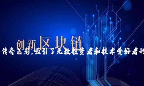 中本聪持币地址是比特币创始人中本聪（Satoshi Nakamoto）在比特币网络上使用的地址。这些地址充满了神秘与传奇色彩，吸引了无数投资者和技术爱好者的关注。在这篇文章中，我们将详细探讨中本聪的持币地址，为何它们如此引人注目，以及这些地址背后所隐藏的故事。

中本聪的比特币地址究竟隐藏了什么秘密？