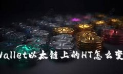 TPWallet以太链上的HT怎么变现？