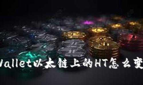 TPWallet以太链上的HT怎么变现？