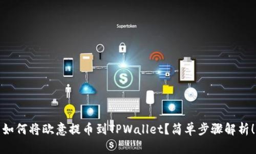 如何将欧意提币到TPWallet？简单步骤解析！