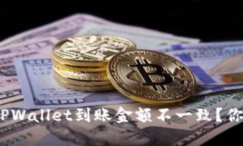 : 为什么TPWallet到账金额不一致？你遇到过吗？