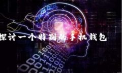 手机钱包是我们现代生活中不可或缺的一部分。