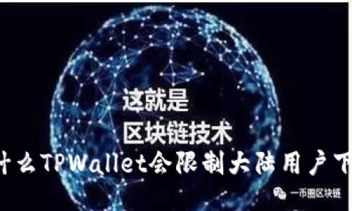 为什么TPWallet会限制大陆用户下载？